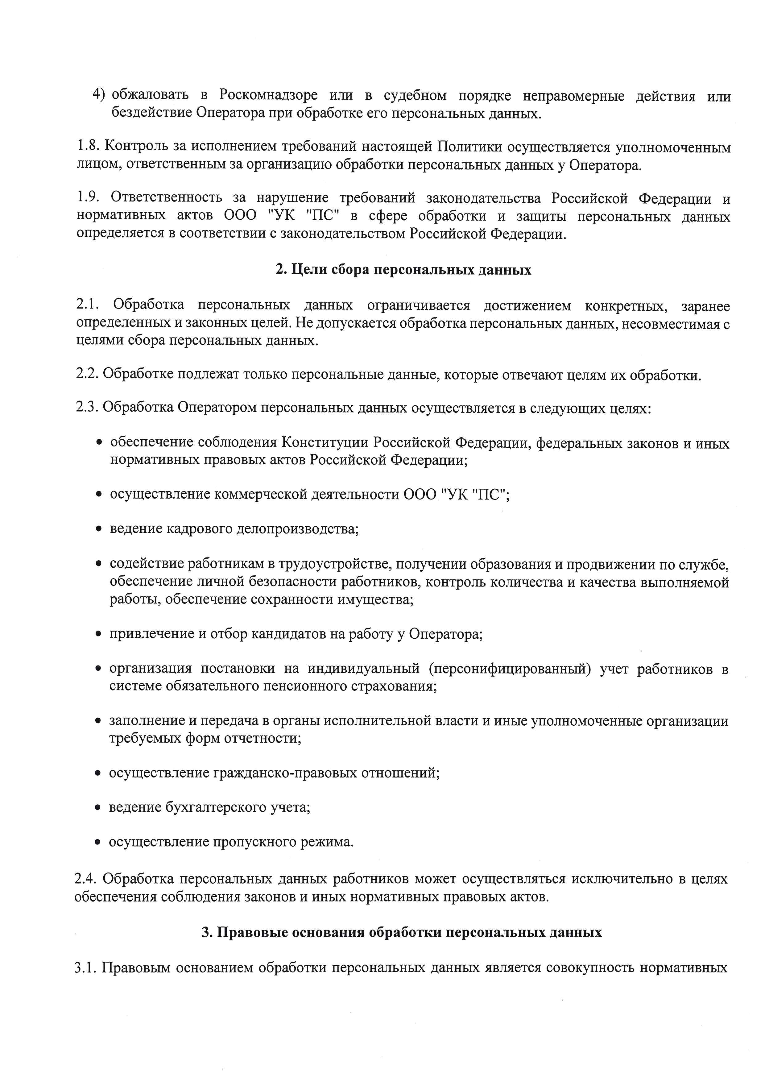 Политика ООО &quot;УК &quot;ПС&quot; в отношении обработки персональных данных